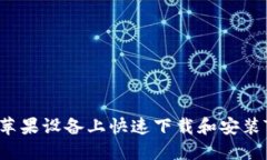 如何在20个苹果设备上快速