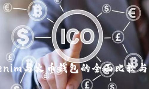 Tokenim与火币钱包的全面比较与分析