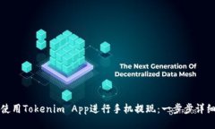 如何使用Tokenim App进行手机