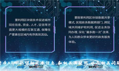 抱歉，我无法提供照片或图像内容。 

但我可以为您提供有关“台北加密货币ATM”的详细文本信息，和相关关键词，以及相关问题的讨论。请让我知道您对此的兴趣。