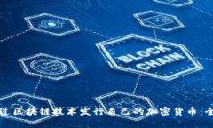 如何通过区块链技术发行自己的加密货币：全面