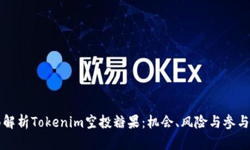 全面解析Tokenim空投糖果：机会、风险与参与指南