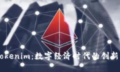 中国版Tokenim：数字经济时