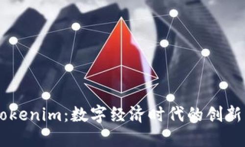 中国版Tokenim：数字经济时代的创新支付平台