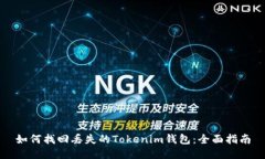 如何找回丢失的Tokenim钱包