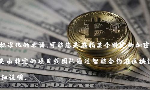 在区块链和加密货币领域，