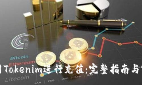 :
如何使用Tokenim进行充值：完整指南与实用技巧