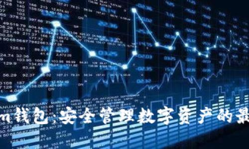 Tokenim钱包：安全管理数字资产的最佳选择