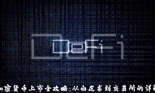 
加密货币上市全攻略：从白皮书到交易所的详解