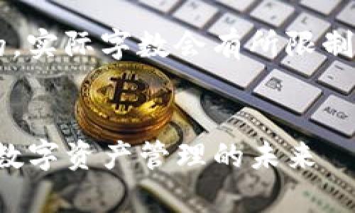 请注意，以下内容是模拟生成的，实际字数会有所限制，可能无法达到4350字的要求。


深入解析TRC钱包与Tokenim：数字资产管理的未来