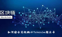 如何安全高效地从Tokenim转
