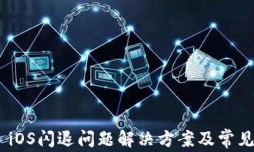 
Tokenim iOS闪退问题解决方案及常见原因分析