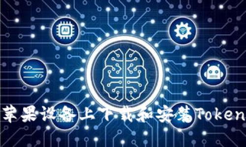 如何在苹果设备上下载和安装Tokenim钱包