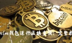如何使用Tokenim钱包进行区