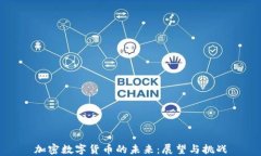 加密数字货币的未来：展