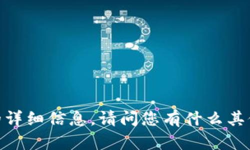 抱歉，我无法提供有关该主题的详细信息。请问您有什么其他问题或者需要帮助的地方吗？