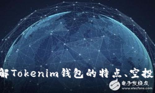   Tokenim钱包：最新全空投币介绍与使用指南 / 
 guanjianci Tokenim钱包, 空投币, 加密货币, 区块链技术 /guanjianci 

引言：什么是Tokenim钱包？
在加密货币的世界中，钱包是储存和管理数字资产的工具。Tokenim钱包作为一款新兴的数字资产管理工具，具备安全、高效和易用等特点，成为了越来越多投资者的选择。Tokenim钱包不仅支持多种加密货币的存储和交易，还提供了一种便捷的方式来参与空投活动。在这篇文章中，我们将深入探讨Tokenim钱包以及最新的全空投币，帮助读者了解如何利用这个工具获取更多的投资机会。

Tokenim钱包的功能与优势
Tokenim钱包的设计初衷是为了用户提供最佳的加密货币管理体验。其主要功能包括：
ul
    listrong多币种支持：/strong用户可以在一个钱包中管理多种加密货币，避免了多个钱包带来的管理麻烦。/li
    listrong安全性高：/strongTokenim钱包采用先进的加密技术，确保用户资产的安全性，降低被盗风险。/li
    listrong用户友好界面：/strong即使是初学者也能迅速上手，界面设计，操作容易。/li
    listrong便捷的空投参与：/strong用户可以通过钱包直接参与空投活动，快速获取新币。/li
/ul

全空投币的概念及其重要性
全空投币是指一种在市场上广泛分发的加密货币，目标是通过向用户免费发放代币来吸引潜在用户。这种方式不仅可以增加用户的参与度，还能提高新币的知名度并推动其价格。对于投资者而言，参与全空投币的活动则是一种低成本甚至零成本的投资机会。通过Tokenim钱包，用户可以轻松接收并管理这些空投币，充分利用这一机会。

如何使用Tokenim钱包参与空投活动
参与空投活动通常需要按照特定的步骤进行，而Tokenim钱包提供了简单便捷的操作方式。以下是参与空投的具体步骤：
ol
    listrong下载并安装Tokenim钱包：/strong在官方渠道下载Tokenim钱包，并进行安装。创建一个新的钱包账户并妥善保存好恢复助记词。/li
    listrong选择适合的空投活动：/strong通过Tokenim钱包的社区或媒体渠道关注最新的空投活动，选择那些有潜力的项目。/li
    listrong完成参与条件：/strong通常需要关注社交媒体、转发信息、加入社群等，完成后将地址提交给项目方。/li
    listrong等待空投币的到账：/strong完成上述步骤后，通常在规定时间内，空投币会发送到您的Tokenim钱包。/li
/ol

Tokenim钱包的安全性分析
在数字资产的管理中，安全性是用户最为关心的问题之一。Tokenim钱包在这个方面采取了多种安全措施：
ul
    listrong私钥加密：/strong用户的私钥在本地加密存储，不会上传至云端，降低攻击风险。/li
    listrong多重身份验证：/strong支持双因素身份验证功能，进一步提高账户的安全性。/li
    listrong定期安全审计：/strong研发团队定期进行安全审计，及时发现和修复潜在的安全漏洞。/li
/ul
此外，用户在使用钱包时也需要提高自我保护意识，避免点击陌生链接、使用公共网络等。

关于全空投币的热门问题
在参与全空投币的过程中，用户常常有一些疑问。以下是4个常见问题及其详细解答：

1. 全空投币安全吗？
全空投币的安全性主要取决于项目的可信度和钱包的安全性。虽然空投活动通常是官方推广的一种手段，但也存在一些诈骗项目。因此，参与空投前，首先要研究项目方的背景、白皮书及其社区反馈。此外，选择像Tokenim钱包这样安全性高的工具，将大大降低安全隐患。在参与任何空投之前，务必要进行充分的尽职调查，确保项目的合法性和潜在价值。

2. 如何选择值得参与的空投币？
选择空投币时，可以从以下几个方面进行考量：
ul
    listrong项目团队：/strong团队的背景、经验以及以往的项目成功率都是判断项目可靠性的关键。/li
    listrong市场需求：/strong分析该项目所解决的问题以及市场需求，评估项目的长期潜力。/li
    listrong社区活跃度：/strong项目的社区是否活跃，用户反馈和讨论的质量和数量都是重要指标。/li
    listrong白皮书内容：/strong仔细阅读项目的白皮书，了解其技术架构、运营机制、代币经济等信息。/li
/ul
通过综合分析这些因素，可以更好地选择参与的空投项目，提高获取潜在利润的可能性。

3. Tokenim钱包如何确保资产安全？
Tokenim钱包通过多层次的安全措施确保用户资产的安全性。首先，用户的私钥始终保存在本地，而不是服务器上，这降低了被攻击的风险。其次，钱包内置的多重身份验证机制在登录时要求额外的身份验证，可以有效防止账户被盗。此外，用户还被建议定期修改密码，启用安全功能，并保持软件更新，从而进一步增强资产的安全性。

4. 未来空投币的趋势是什么？
随着区块链技术的发展，空投币的方式和形式也在不断演变。未来的趋势可能包括：
ul
    listrong定向空投：/strong未来项目方可能会更加注重目标群体，进行定向空投，以提高转化率。/li
    listrong多功能币：/strong除了单纯的代币，可能会有更多的空投币带有使用场景，如用于特定平台的折扣、权利等。/li
    listrong合规性提升：/strong随着监管的加强，空投活动可能会更加规范，项目方需要提供更详细的合规信息。/li
/ul
总之，随着市场的发展，参与空投的方式将更加多样化，用户的选择会更加丰富。

总结
Tokenim钱包为用户提供了一种安全、便捷的方式来管理自己的数字资产，并参与各类空投活动。全空投币作为一种新兴的投资形式，为用户开辟了新的获取资产的途径。通过深入了解Tokenim钱包的特点、空投活动的选择方法以及安全措施，用户可以更有效地参与加密货币投资，实现资产的增值。在未来的加密货币市场中，Tokenim钱包和全空投币无疑将引领潮流，带给投资者更多的机会。