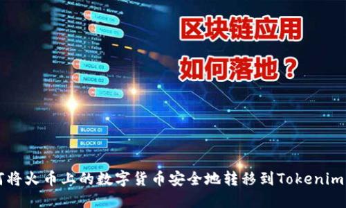 如何将火币上的数字货币安全地转移到Tokenim平台
