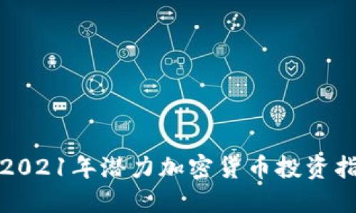 : 2021年潜力加密货币投资指南