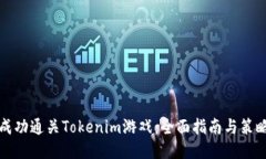 如何成功通关Tokenim游戏：