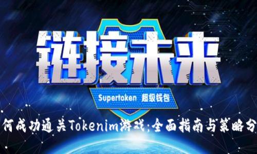 如何成功通关Tokenim游戏：全面指南与策略分享
