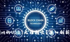 为何Tokenim的USDT无法转出？