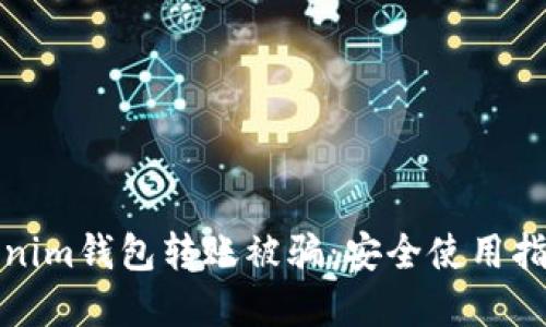 如何防范Tokenim钱包转账被骗：安全使用指南与实用建议