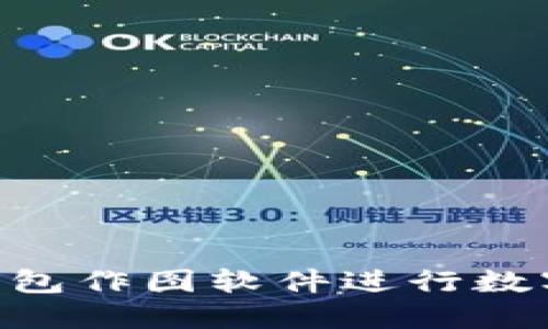 如何使用Tokenim钱包作图软件进行数字资产管理与可视化