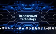 如何从Tokenim提币：新手指