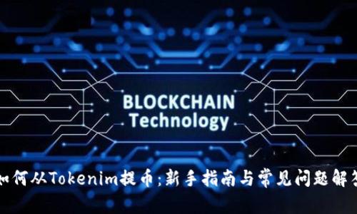 如何从Tokenim提币：新手指南与常见问题解答