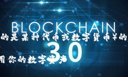 在Tokenim或任何区块链相关平台中，LYC（可能指的是某种代币或数字货币）的余额通常代表您在该平台上持有的该代币的数量。

### Tokenim平台LYC余额详解：如何管理与利用你的数字资产