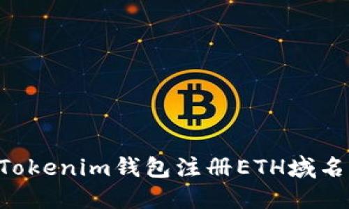 如何通过Tokenim钱包注册ETH域名：详细指南