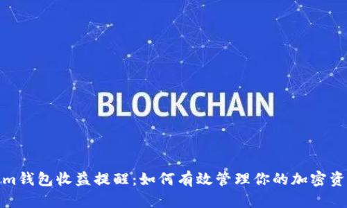 Tokenim钱包收益提醒：如何有效管理你的加密资产收益