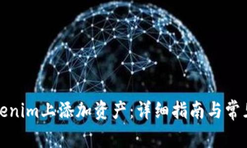 如何在Tokenim上添加资产：详细指南与常见问题解答