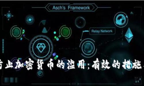 如何防止加密货币的滥用：有效的措施与实践