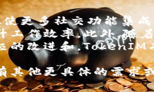 关于删除TokenIM的内容，我们通常需要明确您提到的“TokenIM”具体是指什么。TokenIM是一个在线的仿真IM（即时通讯）工具，主要用于进行加密货币的交流和管理。如果您希望了解如何删除账户、清除数据或禁用功能，请提供更详细的信息，以便我为您提供准确的解决方案。

然而，在我无法详细了解您的具体需求的情况下，我将通过一些常见的操作方法为您提供一些思路。

### 常见的TokenIM删除操作步骤

1. 删除账户
如果您希望完全删除TokenIM账户，通常需要在应用内找到账户设置选项。在设置中，可能会有“删除账户”或“注销”选项。请按照以下步骤进行操作：
ul
    li登录您的TokenIM账户。/li
    li进入“设置”或“账户”页面。/li
    li寻找“删除账户”或“注销”选项。/li
    li按照提示确认您的操作，系统可能会要求您输入密码进行验证。/li
/ul

2. 清除应用数据
如果您只想清楚应用内的聊天记录或缓存，可以选择清除应用数据。这通常在设置中完成，但具体做法因设备和操作系统而异。以下是一般步骤：
ul
    li前往手机的“设置”菜单。/li
    li找到“应用程序”或“应用管理”选项。/li
    li在列表中找到TokenIM，点击进入。/li
    li选择“清除缓存”和“清除数据”。/li
/ul

3. 停用通知和功能
如果您希望暂时停止使用TokenIM而不删除账户，可以选择在设备中停用应用的通知。这样可以暂时不接收消息，但仍保有账户信息。步骤如下：
ul
    li在设备的“设置”中找到“应用程序”或“通知”设置。/li
    li找到TokenIM并进入。/li
    li选择“通知”选项，将其关闭。/li
/ul

4. 联系客服
如果以上步骤无法满足您的需求，建议联系TokenIM的客服支持，有时需要官方的帮助才能完成某些操作。您可以在其官方网站或应用中找到联系方式，发送邮件或在线咨询，获取更多的帮助和指导。

### 相关问题探讨

接下来，我将就可能相关的四个问题进行详细阐述。

1. TokenIM的功能与使用场景
TokenIM是一款针对加密货币市场的即时通讯工具，旨在为用户提供安全、快速的消息传递服务。它通常用于加密货币交易者之间的交流，使他们能够实时讨论市场动态、分享投资策略以及协同工作。
应用的主要功能包括：私密聊天、群组讨论、文件共享等。同时，它也具备安全性保障，利用了端到端加密技术，确保用户的对话不被第三方窃取。此外，它还集成了加密货币交易所的实时数据，甚至能够实现一键交易，极大地方便了用户的操作。
使用场景包括：
- 投资者之间的实时讨论
- 团队协作中的文件共享
- 项目更新通报
- 行业信息传递及讨论

2. 如何确保TokenIM的账户安全
随着数字货币的普及，账户安全问题变得尤为重要。对于TokenIM这样的平台，确保账户安全可以采取以下策略：
ul
    listrong启用两步验证：/strong这是一种有效的安全防护措施，即使密码泄露，攻击者也无法无障碍进入您的账户。/li
    listrong定期更换密码：/strong选择较强的密码组合，包括字母、数字及特殊字符，且不要重复使用相同密码。/li
    listrong关注账户活动：/strong定期检查账户中的交易记录和聊天记录，发现可疑活动及时更改密码并联系平台客服。/li
    listrong避免公共网络登录：/strong在使用TokenIM时，尽量避免在公共Wi-Fi环境下登录，确保连接的安全性。/li
/ul

3. TokenIM的隐私政策和用户数据处理方式
作为一款即时通讯工具，TokenIM需遵守相关隐私政策，保护用户数据。在使用过程中，用户需要了解平台是如何处理和存储数据的：
ul
    listrong数据加密：/strongTokenIM使用端到端加密技术，即使在数据传输过程中也能确保内容的保密性。/li
    listrong数据存储：/strong用户的消息记录等数据一般会存储在平台的服务器上，在用户删除账户或清除数据后，相关数据会被清除。/li
    listrong用户权利：/strong用户有权要求平台披露其存储的数据并要求删除，通常需要通过官方渠道发起请求。/li
    listrong隐私政策更新：/strong建议用户定期查看隐私政策的更新，以了解平台在数据处理方面的最新动向。/li
/ul

4. TokenIM的未来发展趋势
随着区块链和加密货币领域的持续发展，TokenIM作为一个有效的交流工具，其未来发展趋势将受到高度关注。首先，市场需求促使更多社交功能集成至此类应用中，例如流行的直播、视频会议等功能预示着TokenIM可能成为全方位的社交平台。
其次，伴随着金融科技的进步，TokenIM可能会与各大交易所合作，提供更便捷的交易体验，用户能够在聊天的同时完成交易，提升工作效率。此外，随着越来越多的企业涉足区块链技术，TokenIM还可能整合更多项目管理和团队协作的工具，进一步扩展用户群体。
最后，TokenIM必须持续加大合规力度，确保在各国法律框架下运营，同时加强用户隐私保护，以应对市场的变化和挑战。通过积极的改进和，TokenIM有望在未来市场中占据一席之地。

综上所述，TokenIM的删除流程和相关的使用、隐私、安全问题是许多用户关心的内容。希望以上信息能够对您有所帮助！如果您有其他更具体的需求或想法，欢迎继续提问。