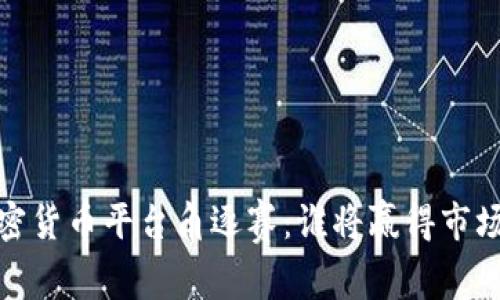 2023年加密货币平台角逐赛：谁将赢得市场领导地位？