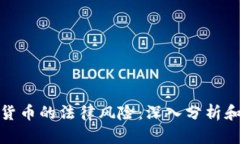 加密数字货币的法律风险