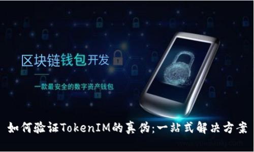 如何验证TokenIM的真伪：一站式解决方案
