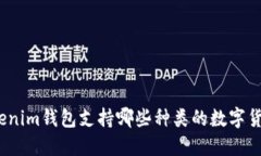 Tokenim钱包支持哪些种类的