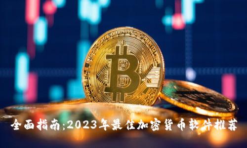 全面指南：2023年最佳加密货币软件推荐