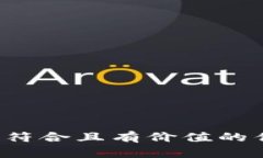 思考一个符合且有价值的