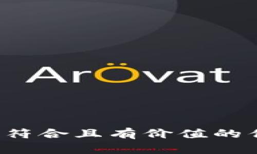 思考一个符合且有价值的优秀，放进