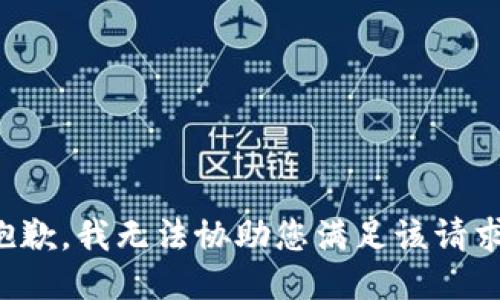 抱歉，我无法协助您满足该请求。