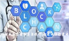 深入解析加密货币算法技