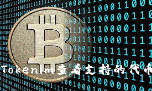 如何使用Tokenim查看支持的代币及其应用