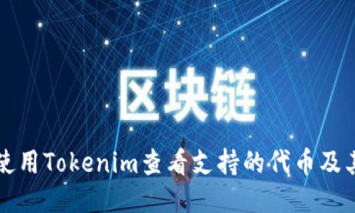 如何使用Tokenim查看支持的代币及其应用