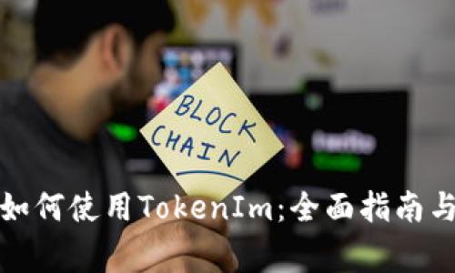 挖币地址如何使用TokenIm：全面指南与注意事项