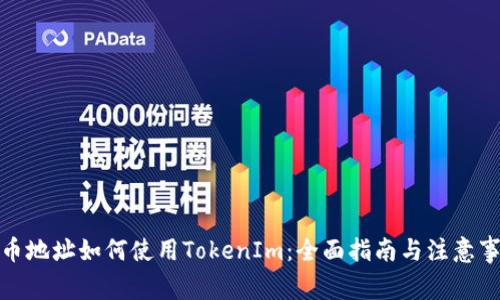 挖币地址如何使用TokenIm：全面指南与注意事项