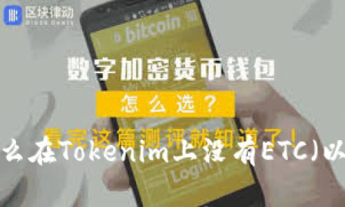 ### 为什么在Tokenim上没有ETC（以太坊经典）？